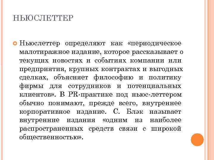 НЬЮСЛЕТТЕР  Ньюслеттер определяют как «периодическое малотиражное издание, которое рассказывает о текущих новостях и