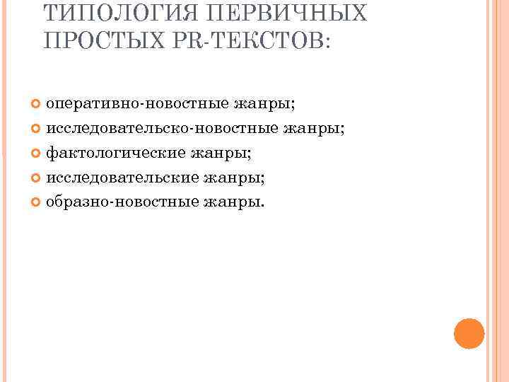   ТИПОЛОГИЯ ПЕРВИЧНЫХ ПРОСТЫХ PR ТЕКСТОВ: оперативно новостные жанры;  исследовательско новостные жанры;