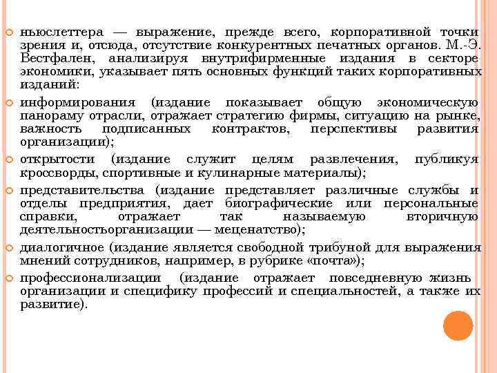   ньюслеттера — выражение, прежде всего, корпоративной точки зрения и, отсюда, отсутствие конкурентных