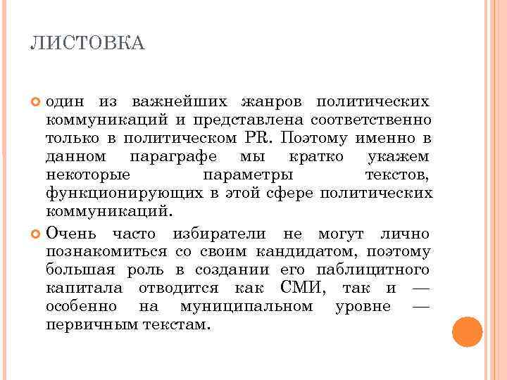ЛИСТОВКА один из важнейших жанров политических  коммуникаций и представлена соответственно  только в