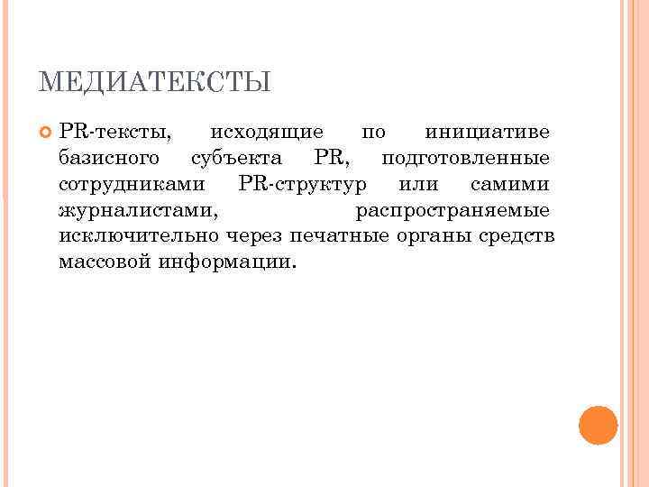 МЕДИАТЕКСТЫ PR тексты,  исходящие по  инициативе базисного субъекта PR, подготовленные сотрудниками PR