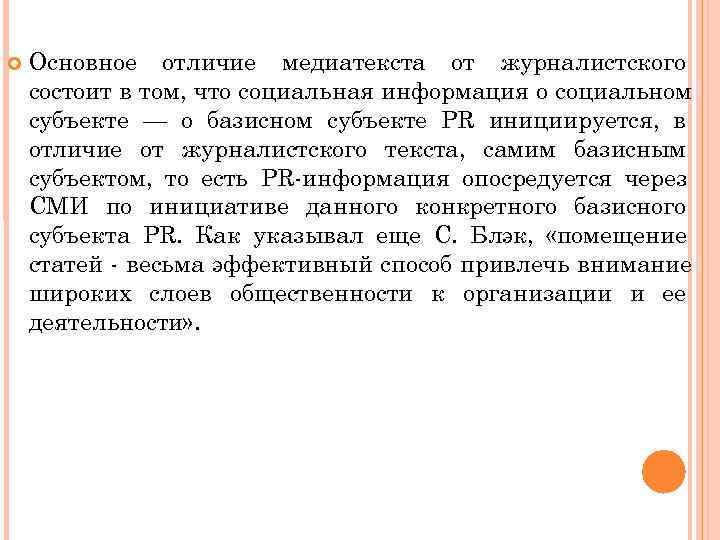   Основное отличие медиатекста от журналистского состоит в том, что социальная информация о