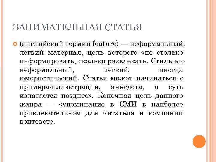 ЗАНИМАТЕЛЬНАЯ СТАТЬЯ (английский термин feature) — неформальный, легкий материал, цель которого «не столько информировать,