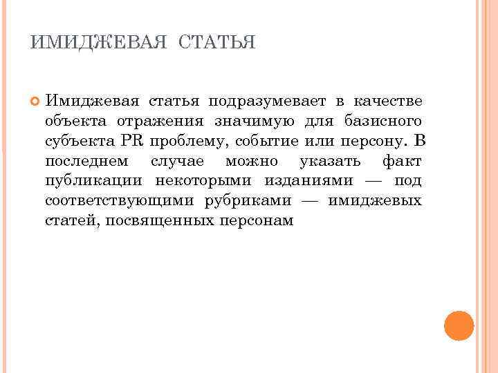 ИМИДЖЕВАЯ СТАТЬЯ  Имиджевая статья подразумевает в качестве объекта отражения значимую для базисного субъекта