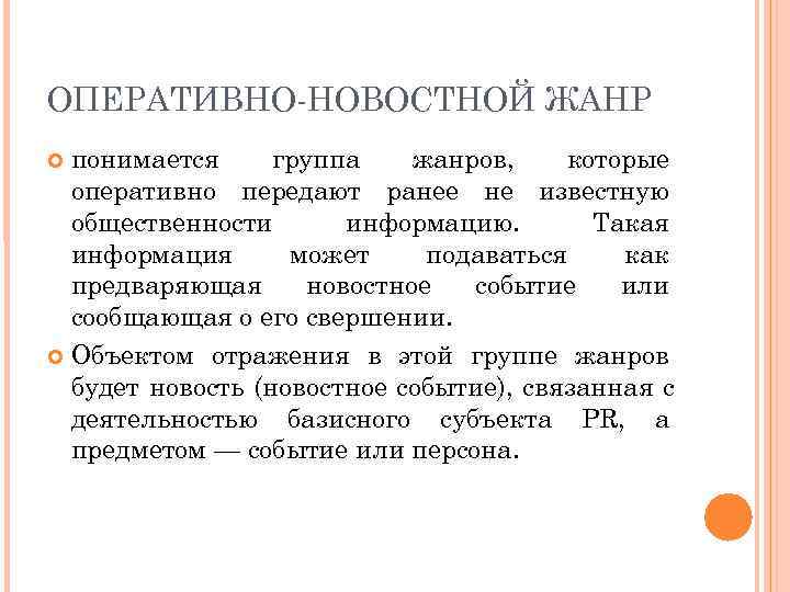 ОПЕРАТИВНО НОВОСТНОЙ ЖАНР  понимается группа жанров, которые  оперативно передают ранее не известную