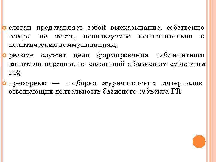  слоган представляет собой высказывание, собственно  говоря не текст, используемое исключительно в 