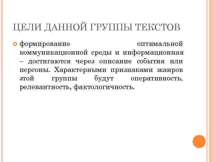 ЦЕЛИ ДАННОЙ ГРУППЫ ТЕКСТОВ формирование    оптимальной коммуникационной среды и информационная –