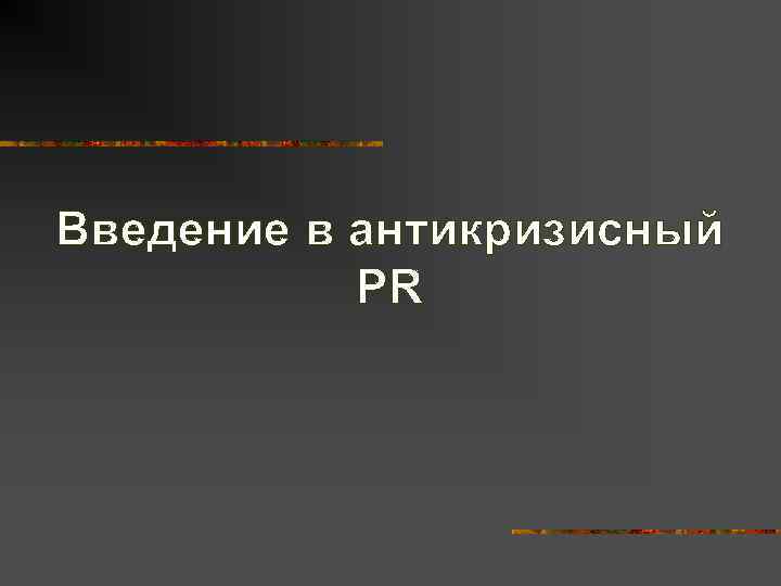 Введение в антикризисный  PR 