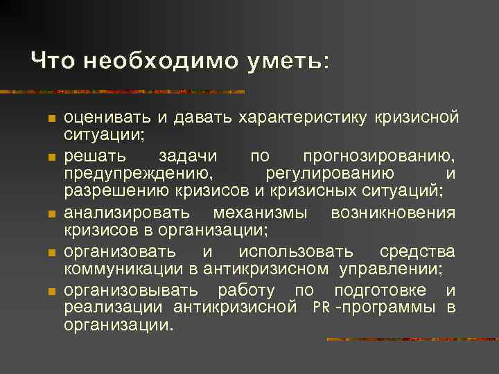 Что необходимо уметь:  n  оценивать и давать характеристику кризисной ситуации;  n