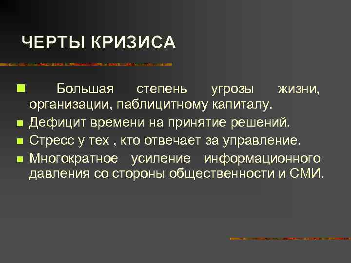 ЧЕРТЫ КРИЗИСА n  Большая  степень  угрозы  жизни, организации, паблицитному капиталу.
