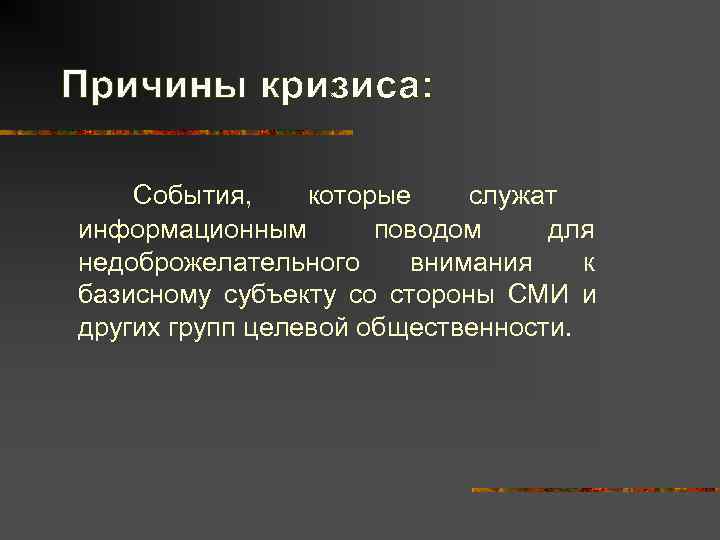 Причины кризиса:  События, которые  служат информационным  поводом для недоброжелательного внимания к