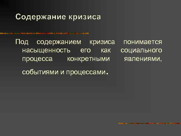 Содержание кризиса  Под содержанием кризиса понимается насыщенность его как социального процесса  конкретными