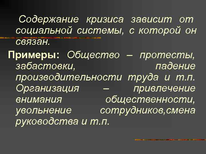  Содержание кризиса зависит от социальной системы, с которой он связан. Примеры: Общество –
