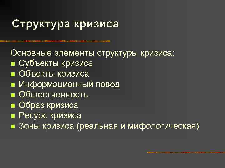 Структура кризиса Основные элементы структуры кризиса: n Субъекты кризиса n Объекты кризиса n Информационный
