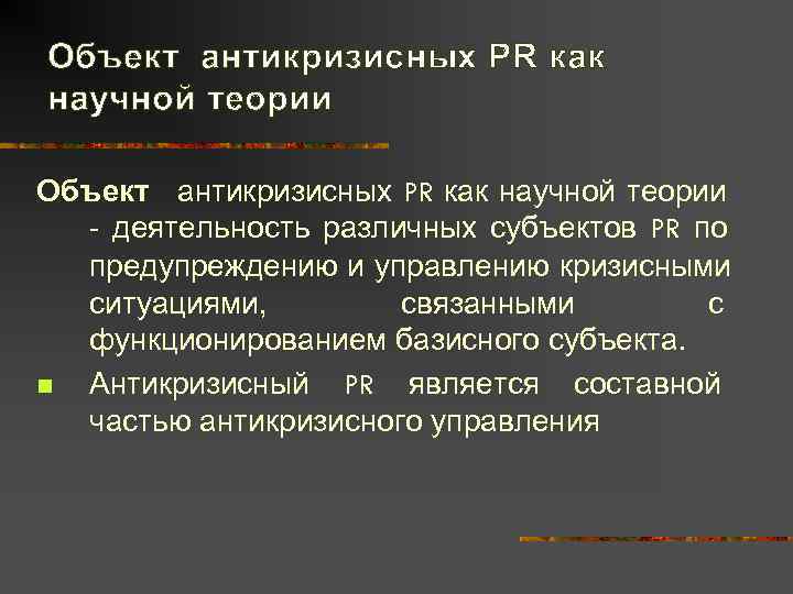 Объект антикризисных PR как научной теории  - деятельность различных субъектов PR по 