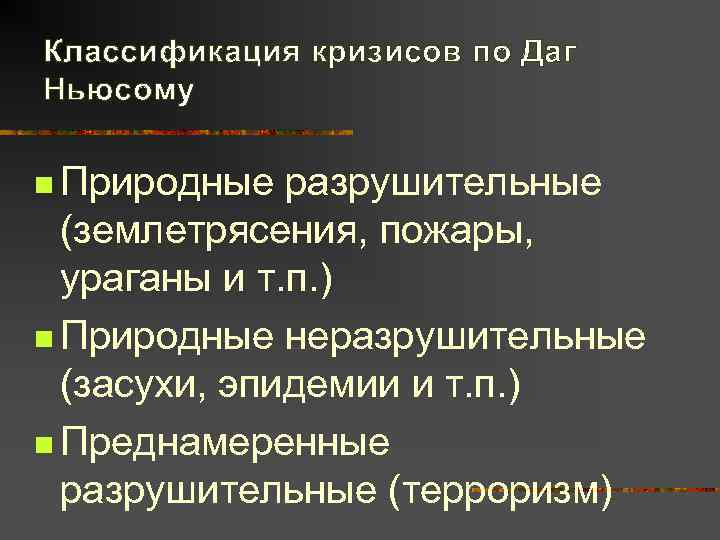 Классификация кризисов по Даг Ньюсому n Природные  разрушительные  (землетрясения, пожары,  ураганы