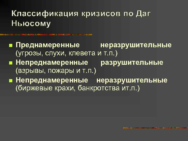 Классификация кризисов по Даг Ньюсому n  Преднамеренные  неразрушительные (угрозы, слухи, клевета и