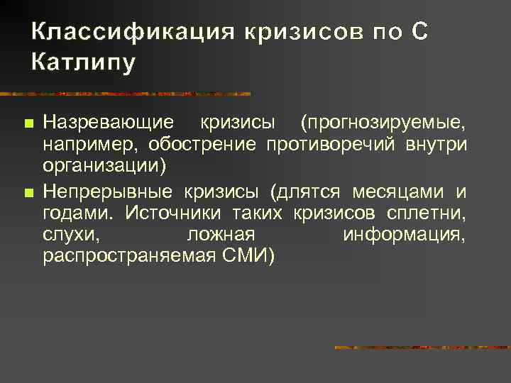 Классификация кризисов по С Катлипу n  Назревающие кризисы (прогнозируемые, например, обострение противоречий внутри