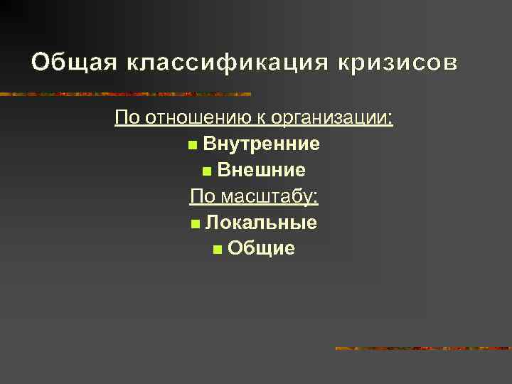 Общая классификация кризисов  По отношению к организации:   n Внутренние  