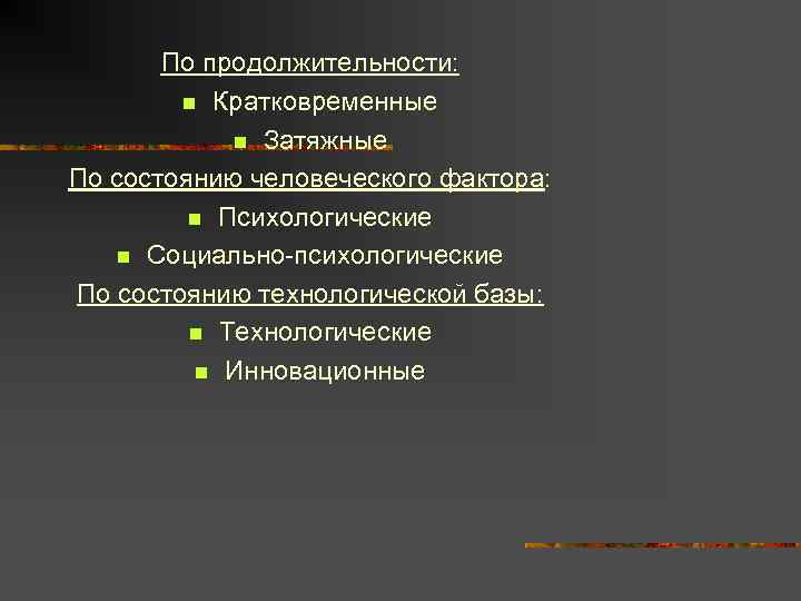   По продолжительности:   n Кратковременные   n Затяжные По состоянию