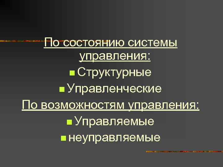   По состоянию системы  управления:   n Структурные  n Управленческие