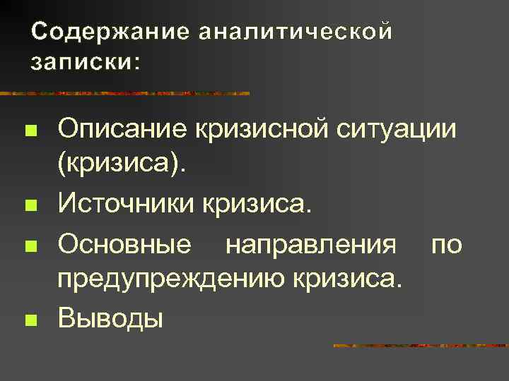 Содержание аналитической записки:  n  Описание кризисной ситуации (кризиса). n  Источники кризиса.