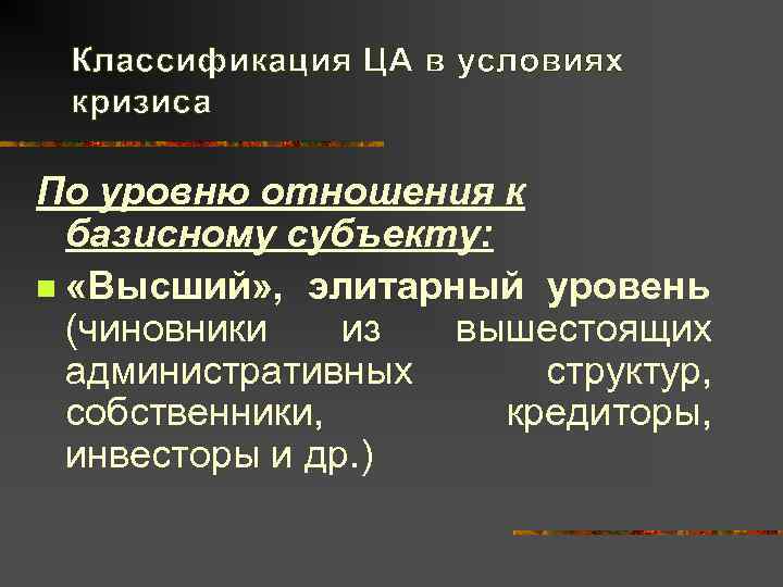  Классификация ЦА в условиях кризиса По уровню отношения к  базисному субъекту: n