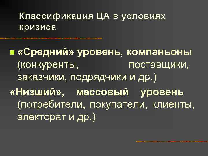   Классификация ЦА в условиях кризиса n «Средний» уровень, компаньоны (конкуренты,  поставщики,