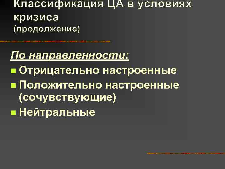 Классификация ЦА в условиях кризиса (продолжение)  По направленности: n Отрицательно настроенные n Положительно