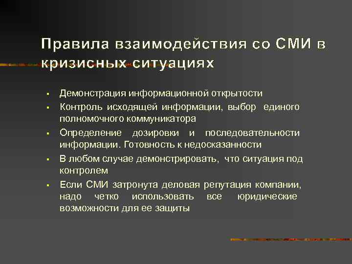 Правила взаимодействия со СМИ в кризисных ситуациях §  Демонстрация информационной открытости § 