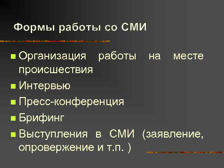 Формы работы со СМИ n Организация работы на месте  происшествия n Интервью n