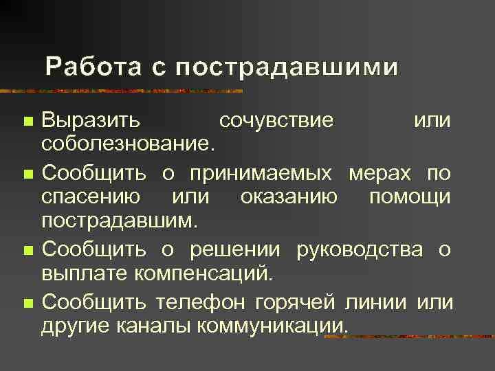   Работа с пострадавшими n  Выразить  сочувствие или соболезнование. n 