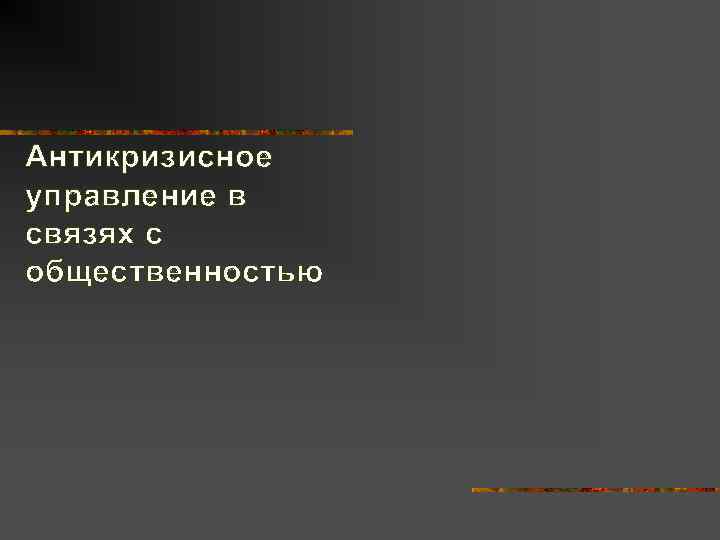 Антикризисное управление в связях с общественностью 