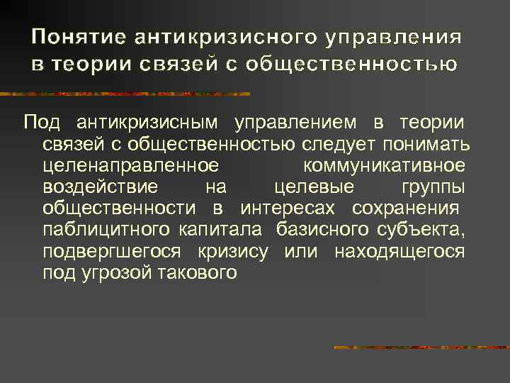 Понятие антикризисного управления в теории связей с общественностью Под антикризисным управлением в теории связей