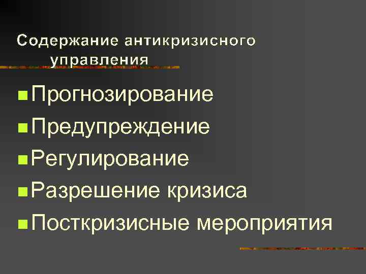 Содержание антикризисного  управления n Прогнозирование n Предупреждение n Регулирование n Разрешение кризиса n
