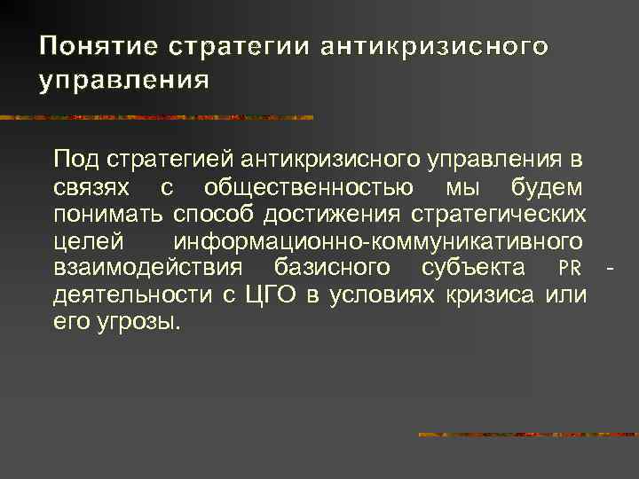 Понятие стратегии антикризисного управления Под стратегией антикризисного управления в связях с общественностью мы будем