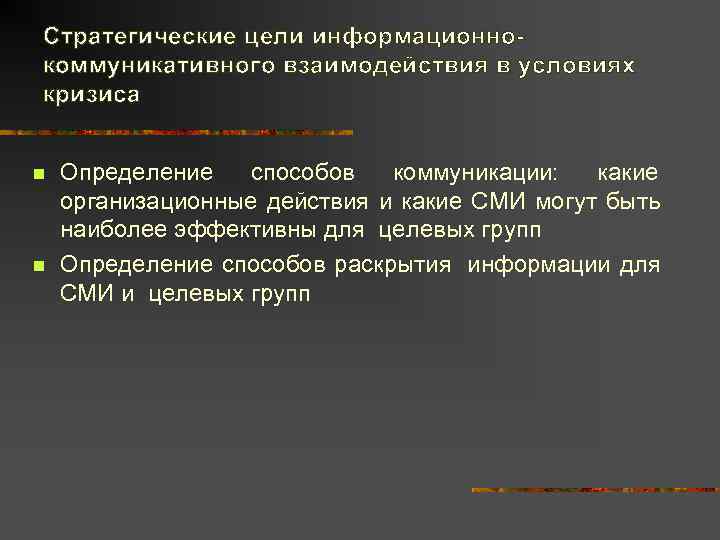 Стратегические цели информационно- коммуникативного взаимодействия в условиях кризиса  n  Определение  способов