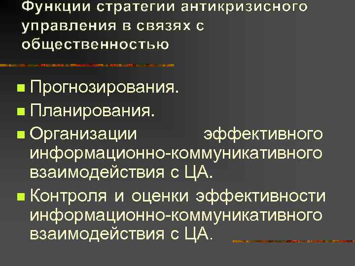 Функции стратегии антикризисного управления в связях с общественностью n Прогнозирования. n Планирования. n Организации