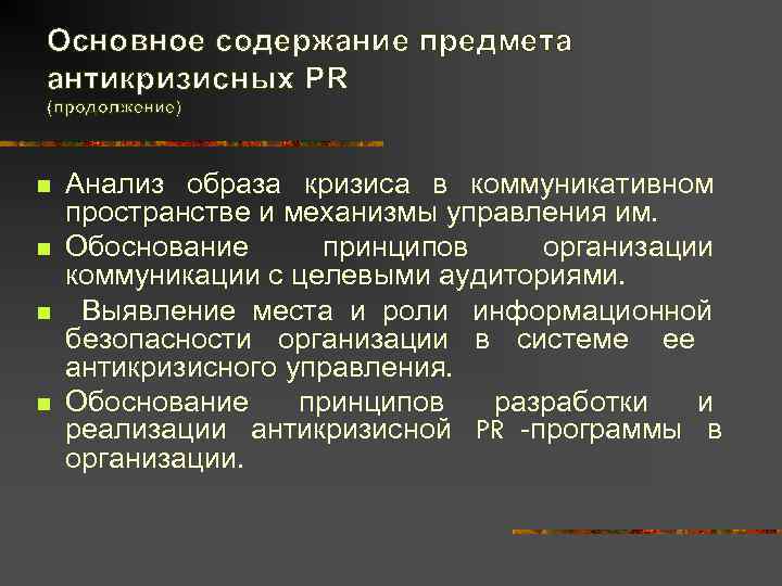 Содержание объекта. Принципы антикризисного пиара. Принципы антикризисного PR. Антикризисная программа PR. Антикризисный PR методы.