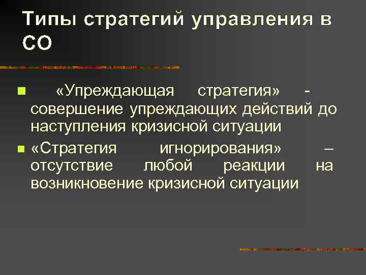 Типы стратегий управления в СО n  «Упреждающая стратегия» - совершение упреждающих действий до