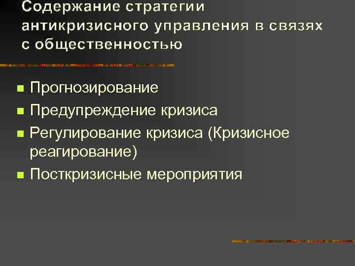 Содержание стратегии антикризисного управления в связях с общественностью n  Прогнозирование n  Предупреждение