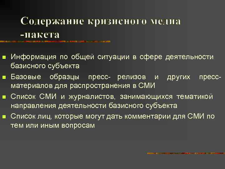  Содержание кризисного медиа  -пакета n  Информация по общей ситуации в сфере