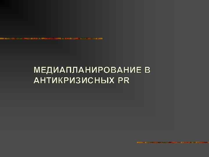МЕДИАПЛАНИРОВАНИЕ В АНТИКРИЗИСНЫХ PR 