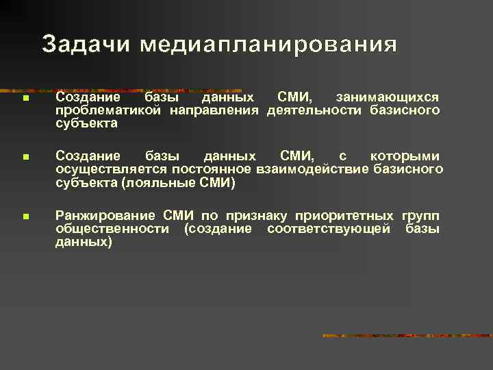   Задачи медиапланирования n  Создание  базы  данных  СМИ, занимающихся