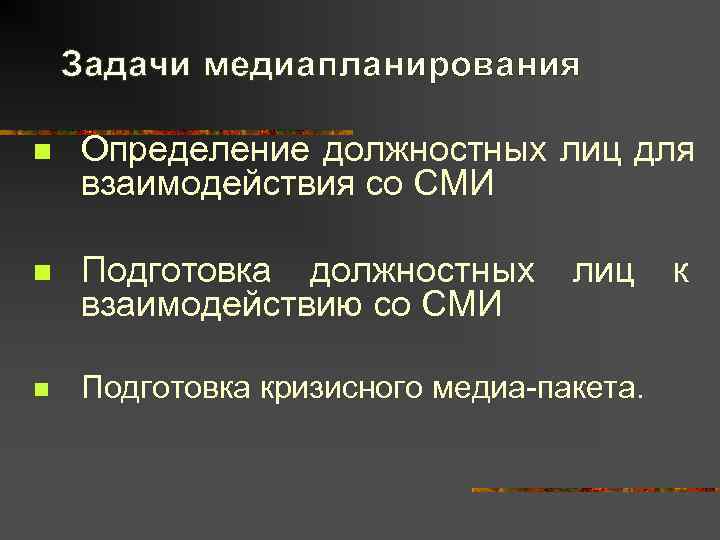   Задачи медиапланирования n  Определение должностных лиц для взаимодействия со СМИ n