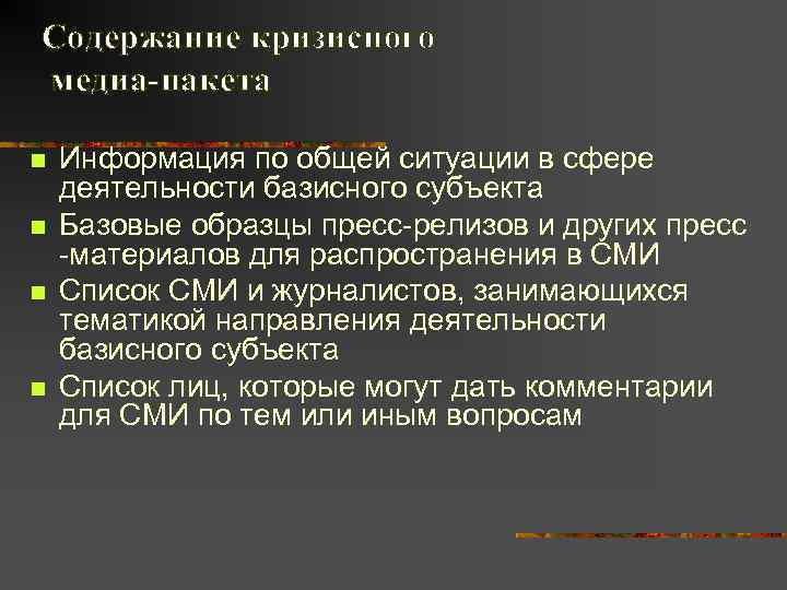 Содержание кризисного медиа-пакета n  Информация по общей ситуации в сфере деятельности базисного субъекта