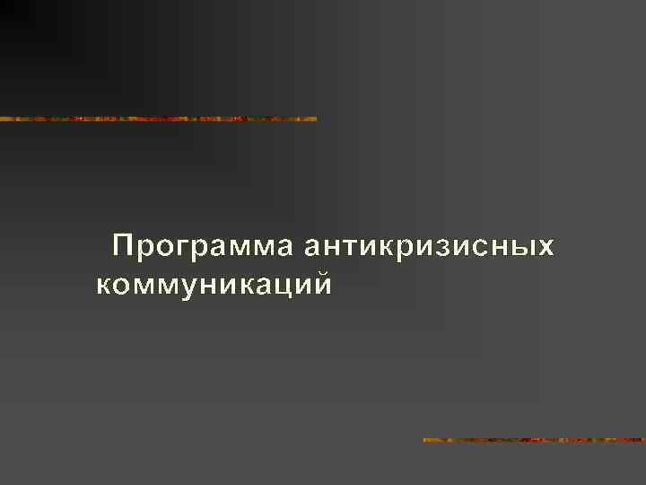  Программа антикризисных коммуникаций 