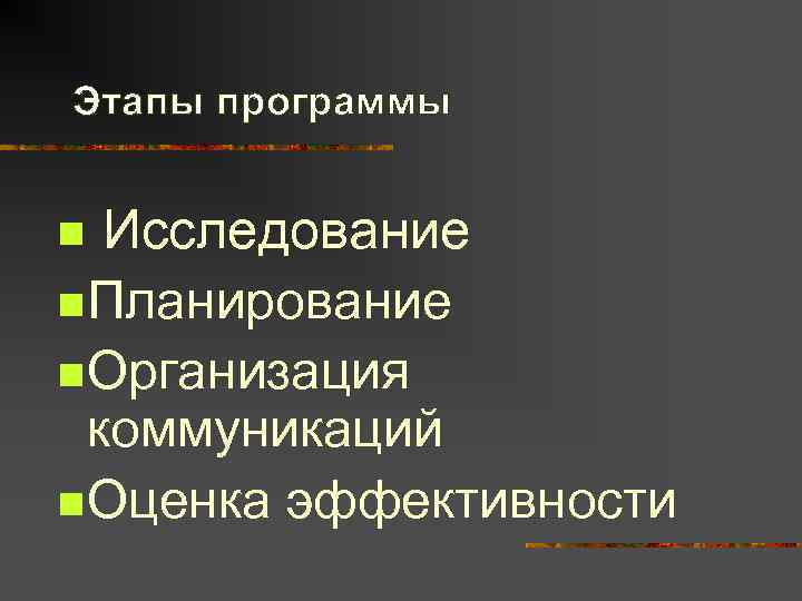 Этапы программы  n Исследование n Планирование n Организация  коммуникаций n Оценка эффективности