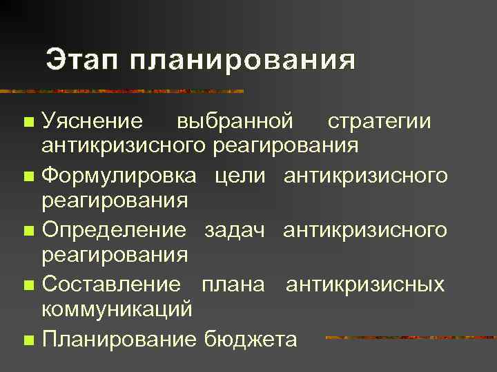   Этап планирования n Уяснение выбранной стратегии  антикризисного реагирования n Формулировка цели