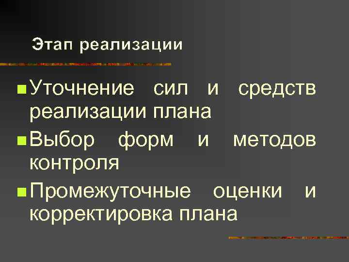  Этап реализации n Уточнение сил и средств  реализации плана n Выбор 